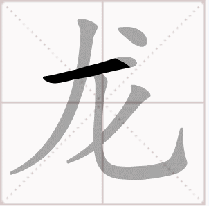 龍(漢字)