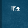 顫跡 顫跡