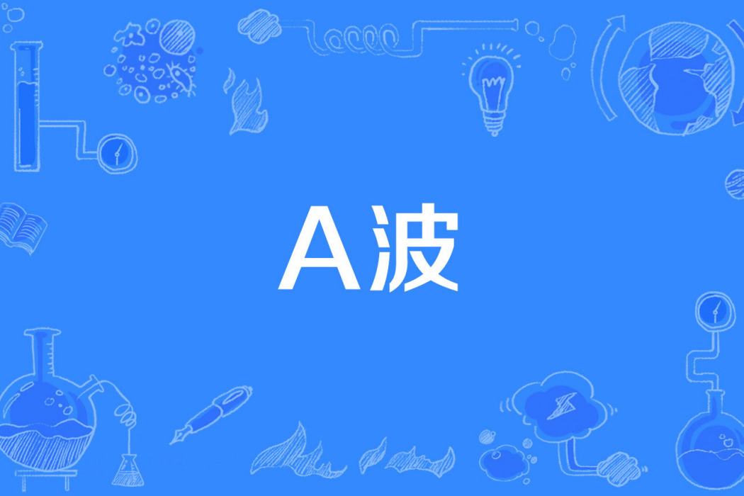 A波 A波