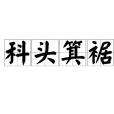 科頭箕裾