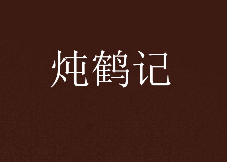 燉鶴記 燉鶴記
