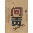 問責(春風文藝出版社出版圖書) 問責(春風文藝出版社出版圖書)