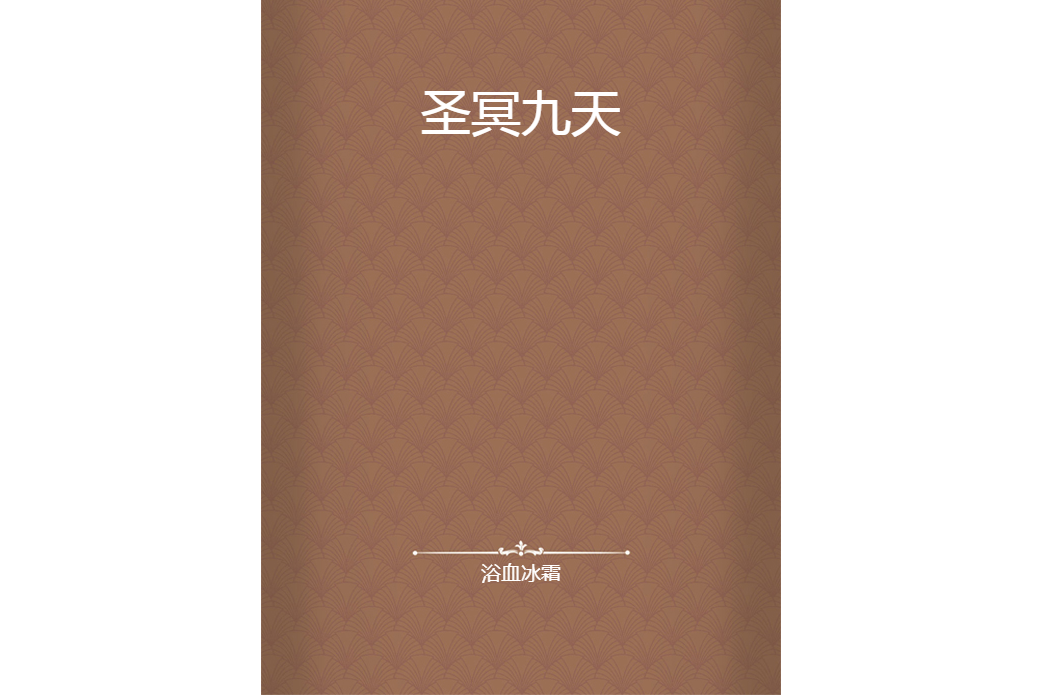 聖冥九天 聖冥九天