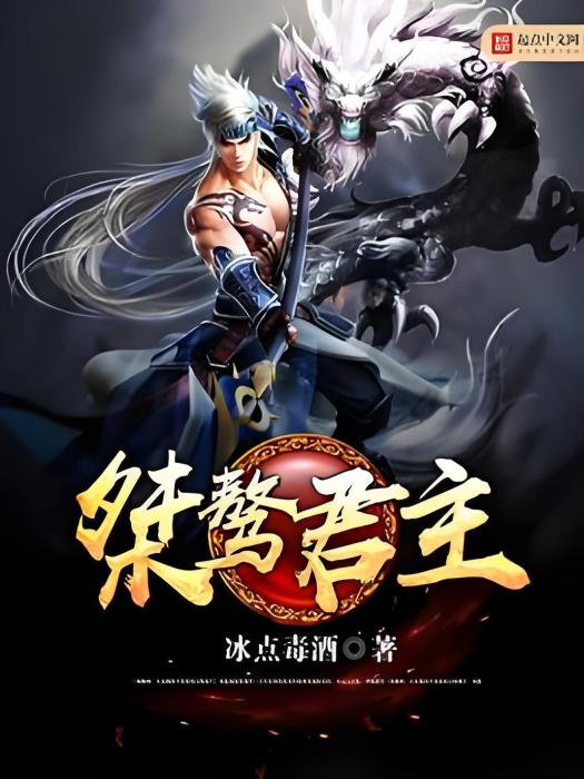 桀驁君主 桀驁君主
