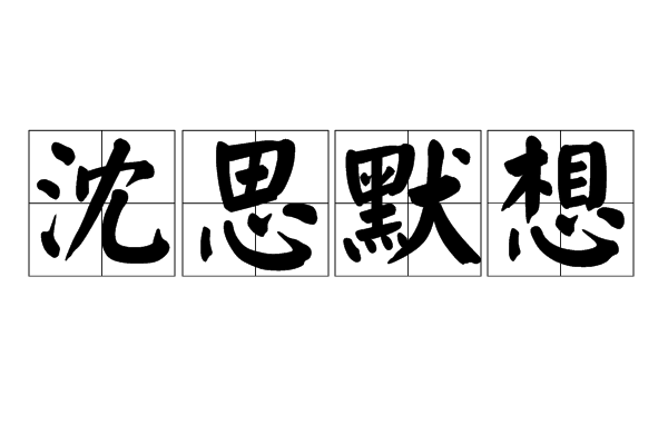 沈思默想 沈思默想