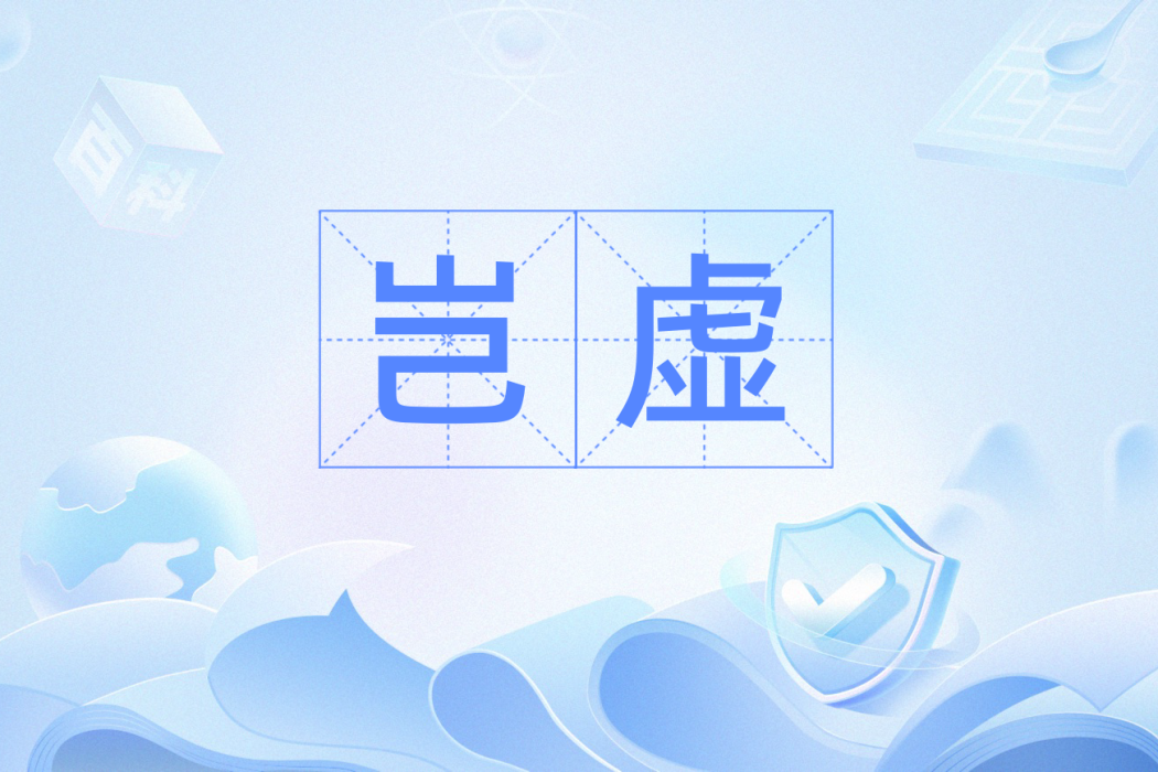 豈虛 豈虛