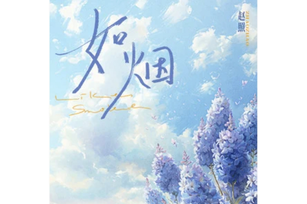 如煙(趙照於2024年發行的音樂單曲) 如煙(趙照於2024年發行的音樂單曲)