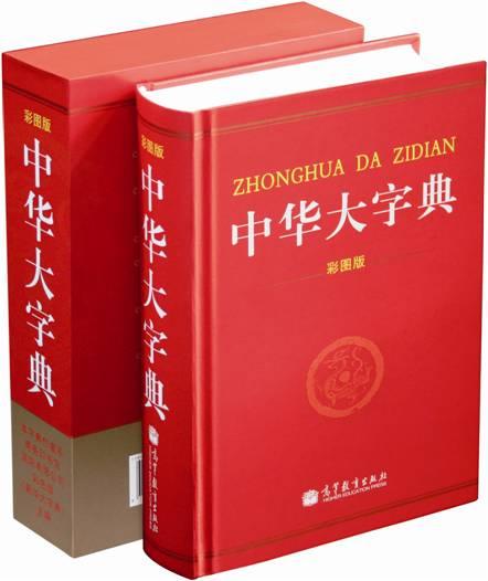 中華大字典(馮國超主編工具書)