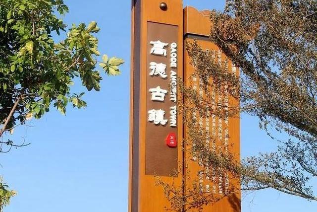 高德古鎮 高德古鎮