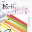 秘書技能 秘書技能