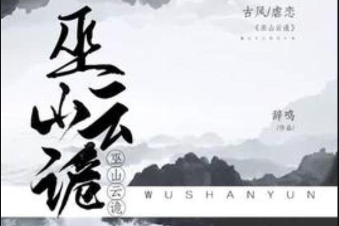巫山雲詭(辭鳴所著小說) 巫山雲詭(辭鳴所著小說)