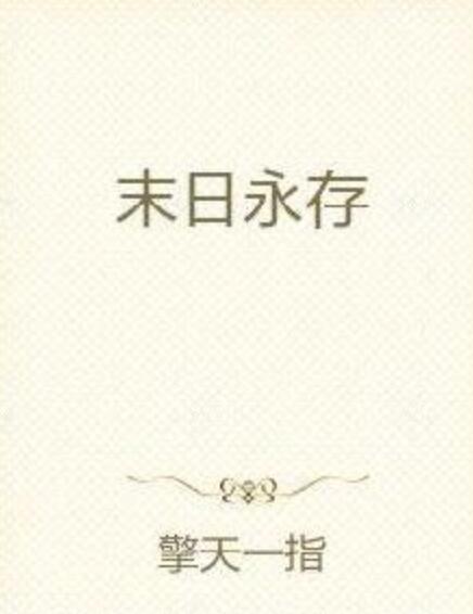 末日永存 末日永存