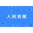 人間清醒(網路流行詞) 人間清醒(網路流行詞)