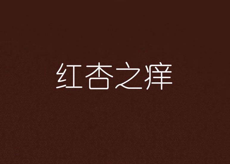 紅杏之癢 紅杏之癢