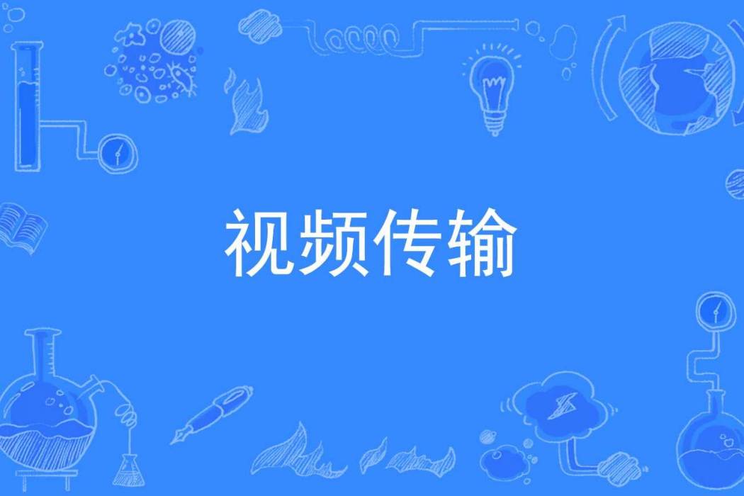 視頻傳輸 視頻傳輸