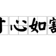 寸心如割 寸心如割