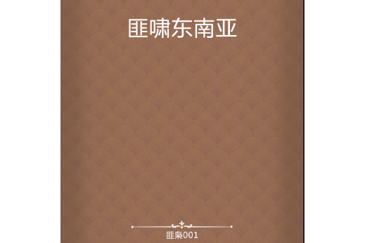匪嘯東南亞