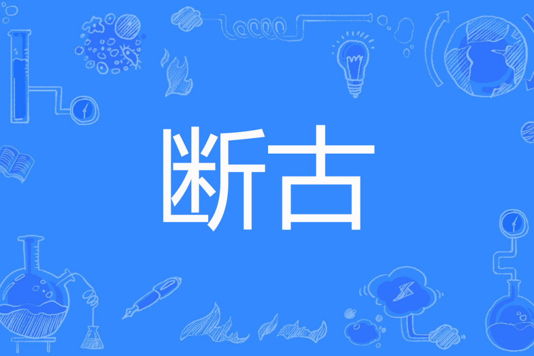 斷古 斷古