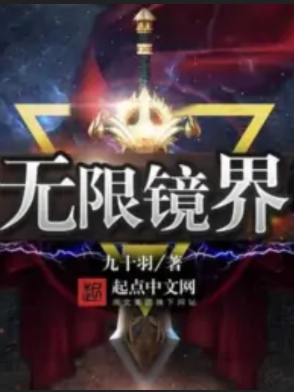 無限鏡界 無限鏡界