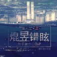 焜昱錯眩 焜昱錯眩