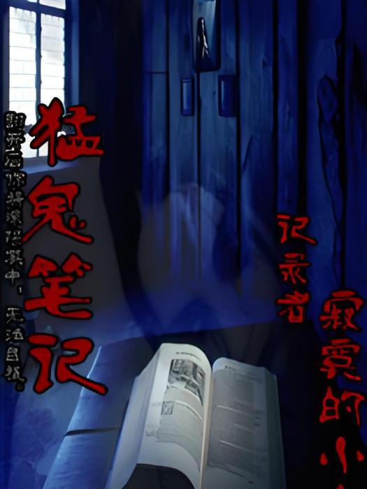 猛鬼筆記 猛鬼筆記