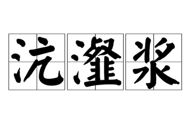 沆瀣漿 沆瀣漿