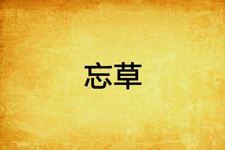 忘草 忘草