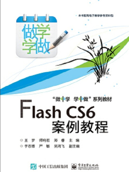 Flash CS6案例教程 Flash CS6案例教程