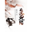 生死踏 生死踏