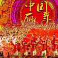 薪火相傳(2017年央視春晚戲曲) 薪火相傳(2017年央視春晚戲曲)