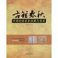 古籍春秋 古籍春秋
