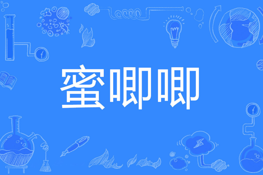 蜜唧唧 蜜唧唧