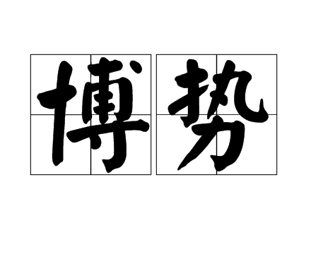 博勢 博勢