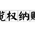 攬權納賄 攬權納賄