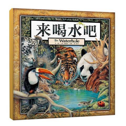 來喝水吧(2019年長江少年兒童出版社出版的圖書) 來喝水吧(2019年長江少年兒童出版社出版的圖書)