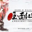 玉面紅妝 玉面紅妝