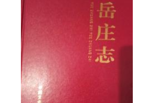 岳莊志 岳莊志