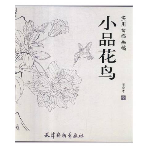 小品花鳥 小品花鳥