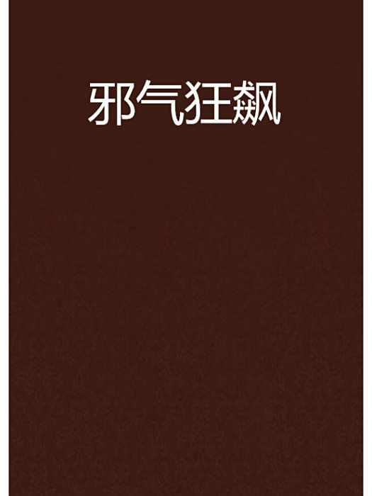 邪氣狂飆 邪氣狂飆