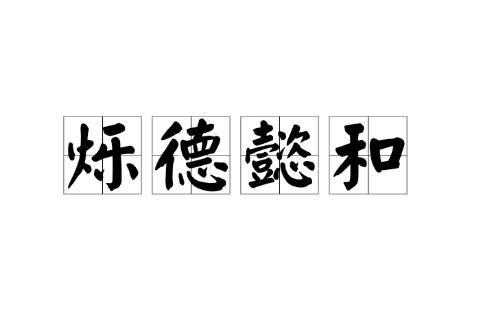爍德懿和 爍德懿和