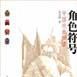 角色符號 角色符號
