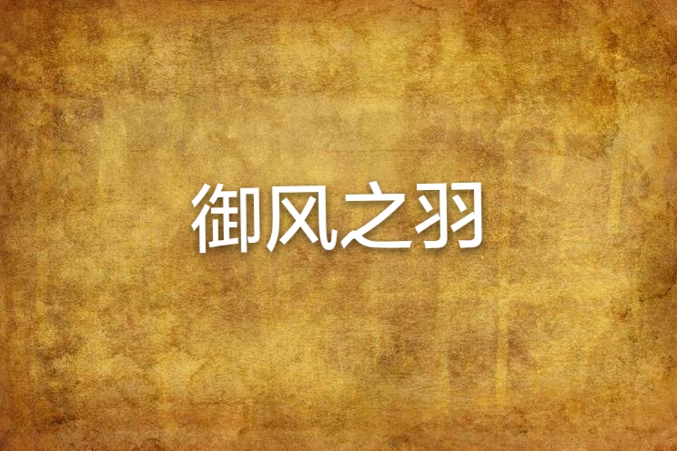 御風之羽