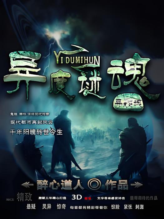 異度謎魂 異度謎魂