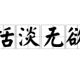 恬淡無欲 恬淡無欲