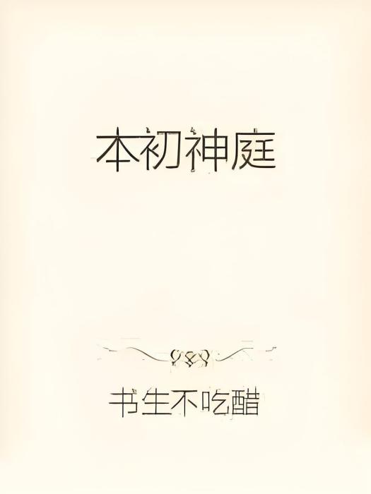 本初神庭 本初神庭
