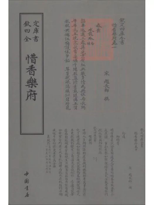 惜香樂府(2018年中國書店出版社出版的圖書) 惜香樂府(2018年中國書店出版社出版的圖書)
