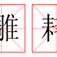 雕耗 雕耗