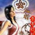 女兒行(女兒行(小說)) 女兒行(女兒行(小說))