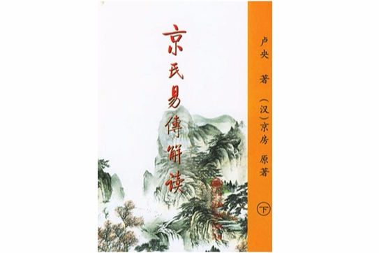 京氏易傳解讀 京氏易傳解讀