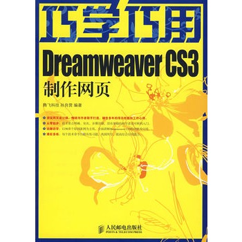 巧學巧用dreamweaver cs3製作網頁